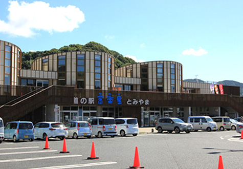 道の駅 富楽里とみやま