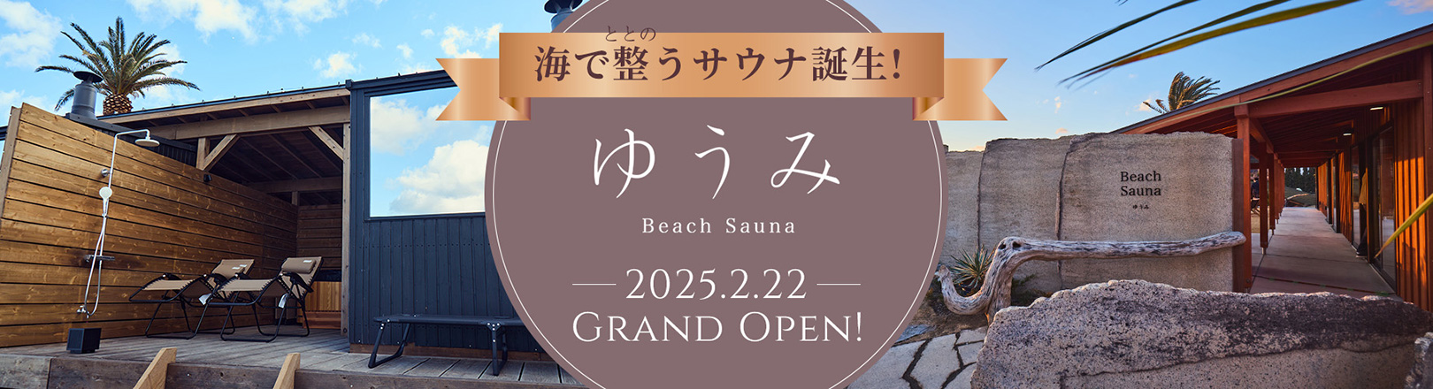 ゆうみ Sauna Cafe ビーチサウナ